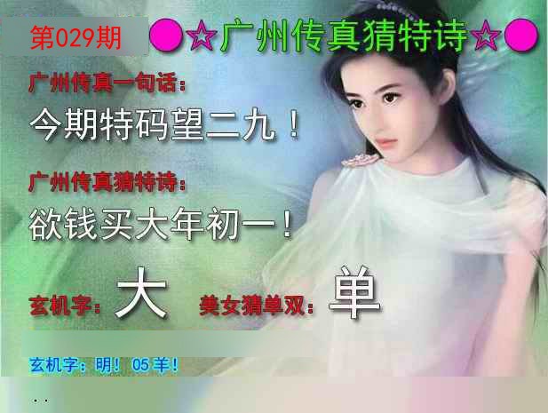 029期广州传真中特诗[图]