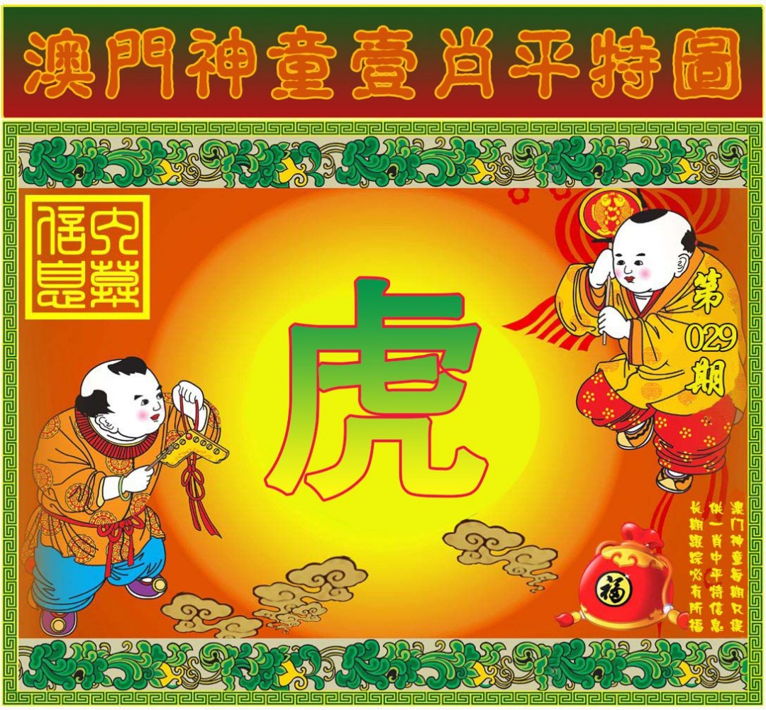 029期一肖平特图[图]