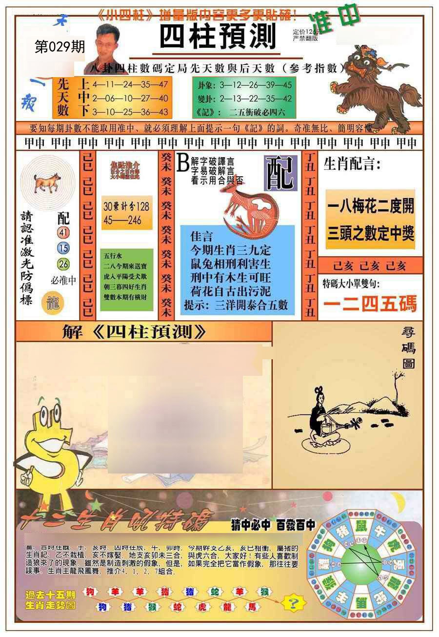 029期(新版)四柱预测A[图]