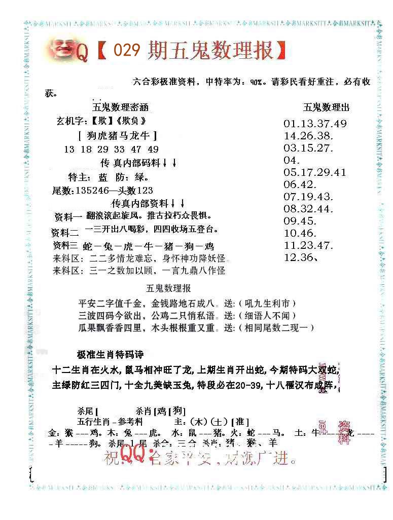 029期五鬼数理报[图]