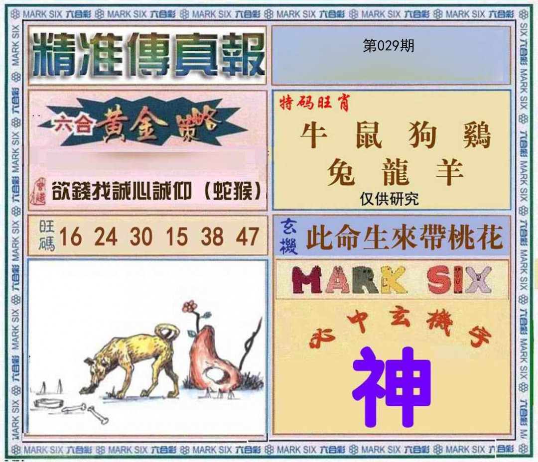 029期精准<傳真報>[图]