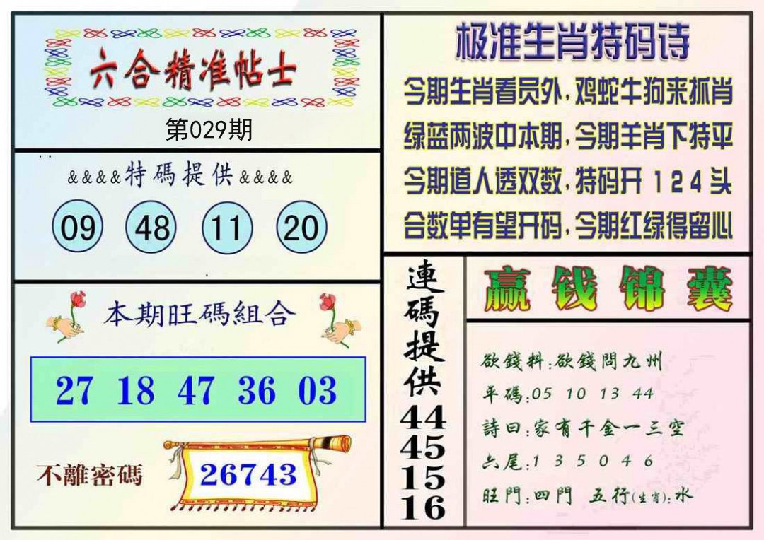 029期精准贴士[图]