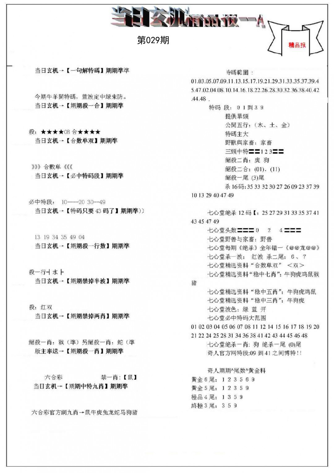 029期当日玄机精品报A[图]