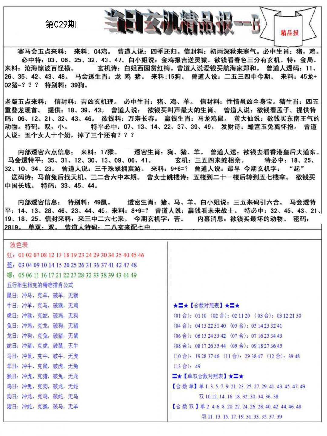 029期当日玄机精品报B[图]