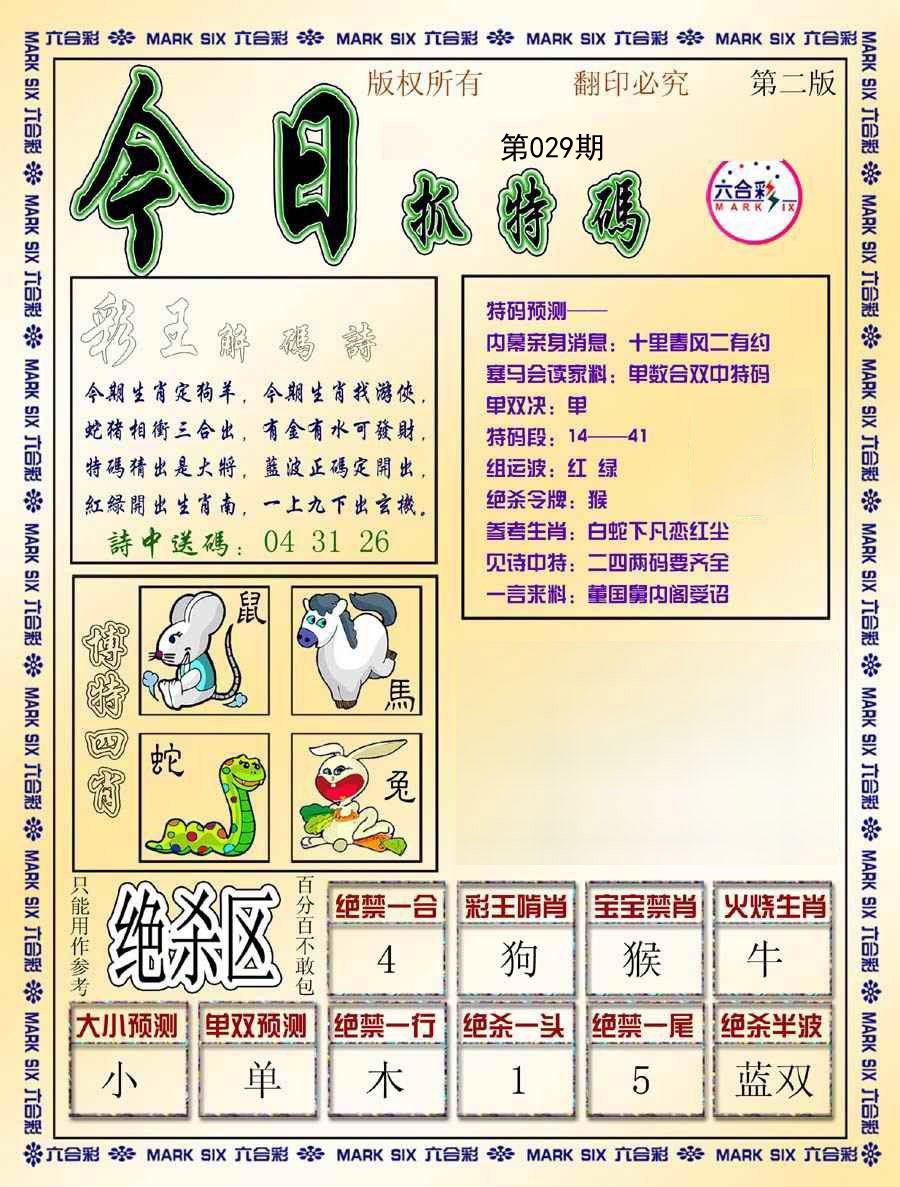 029期今日抓特码-B[图]