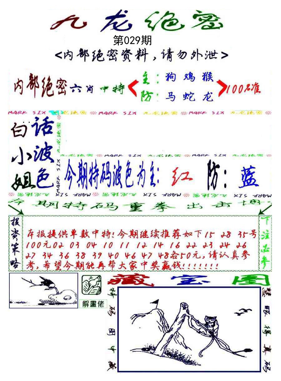 029期九龙密报[图]