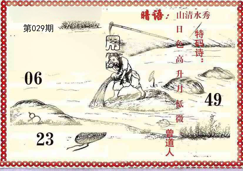 029期早开先生暗语[图]