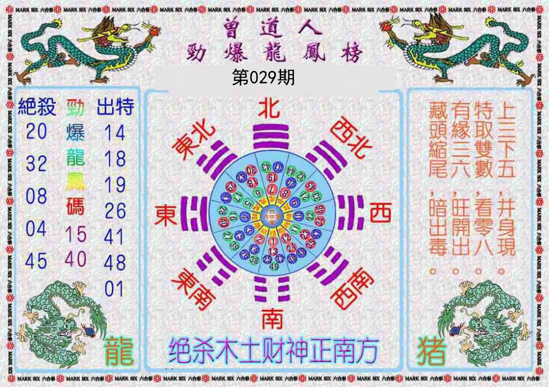 029期曾道人劲爆龙凤榜[图]