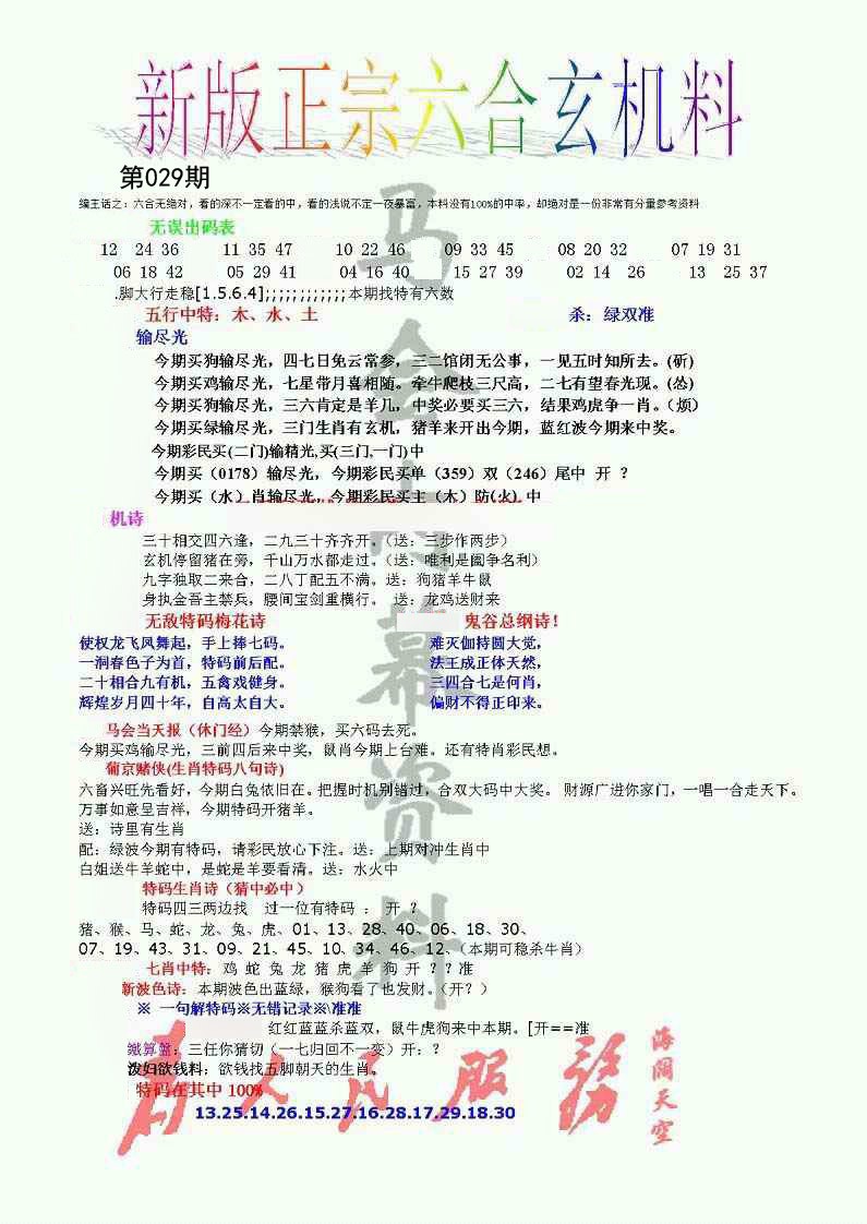 029期正宗六合玄机料[图]