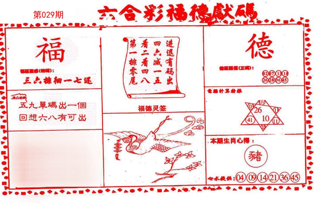 029期德福献码(信封)[图]
