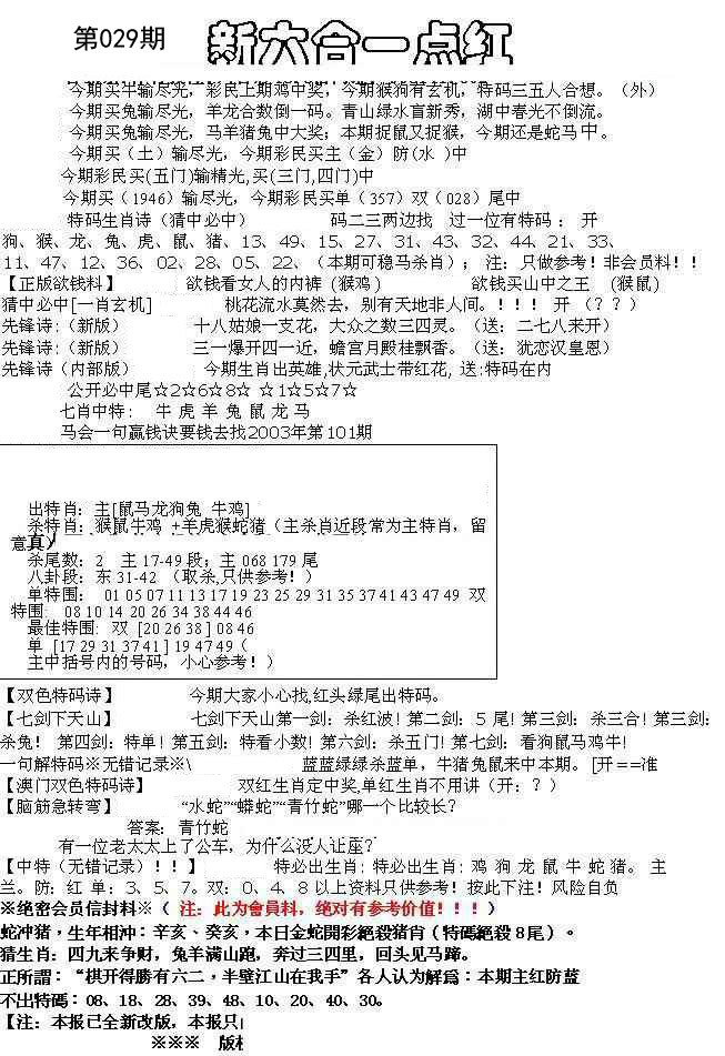 029期六合一点红A[图]
