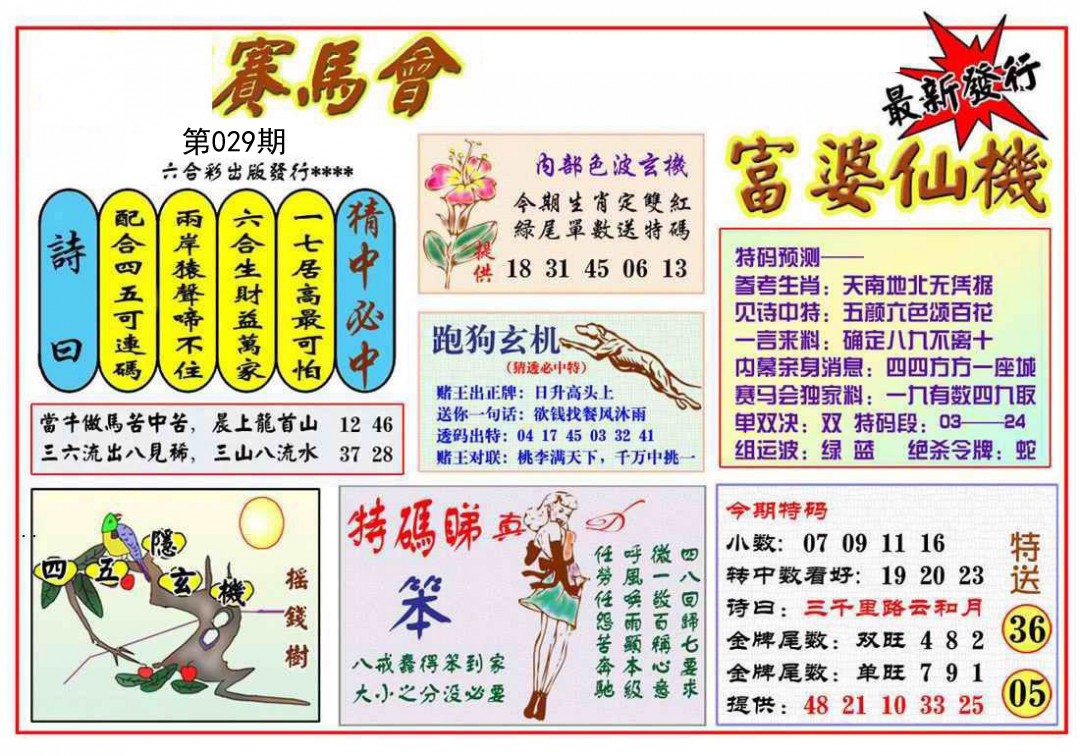 029期富婆六合仙机[图]