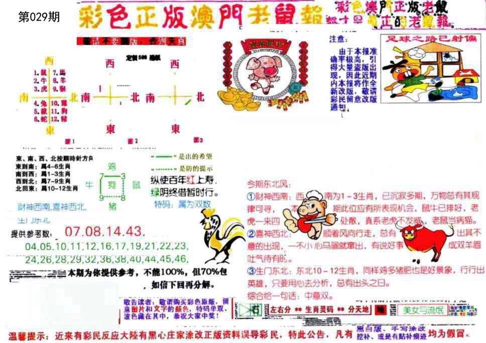 029期彩色正版澳门老鼠报[图]