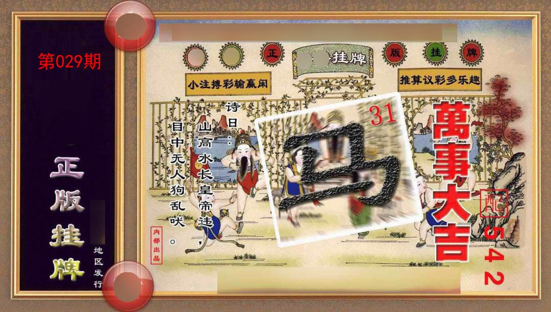 029期正版挂牌(另版)[图]