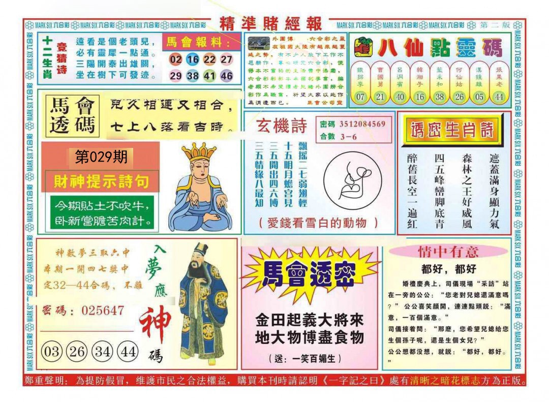 029期精准赌经报B[图]