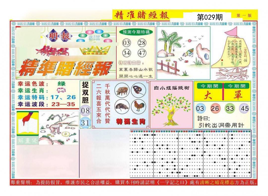 029期精准赌经报A[图]