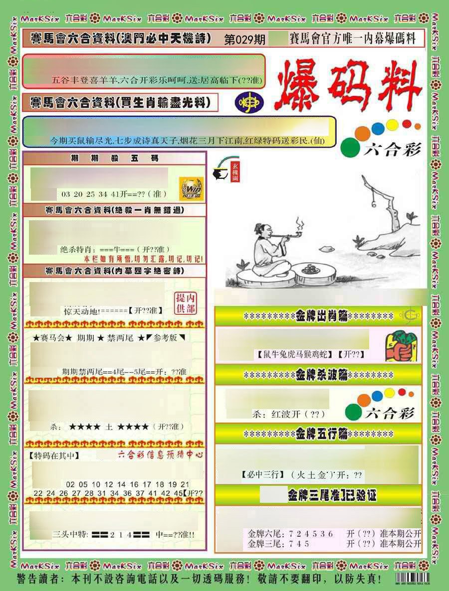 029期爆码料A)[图]