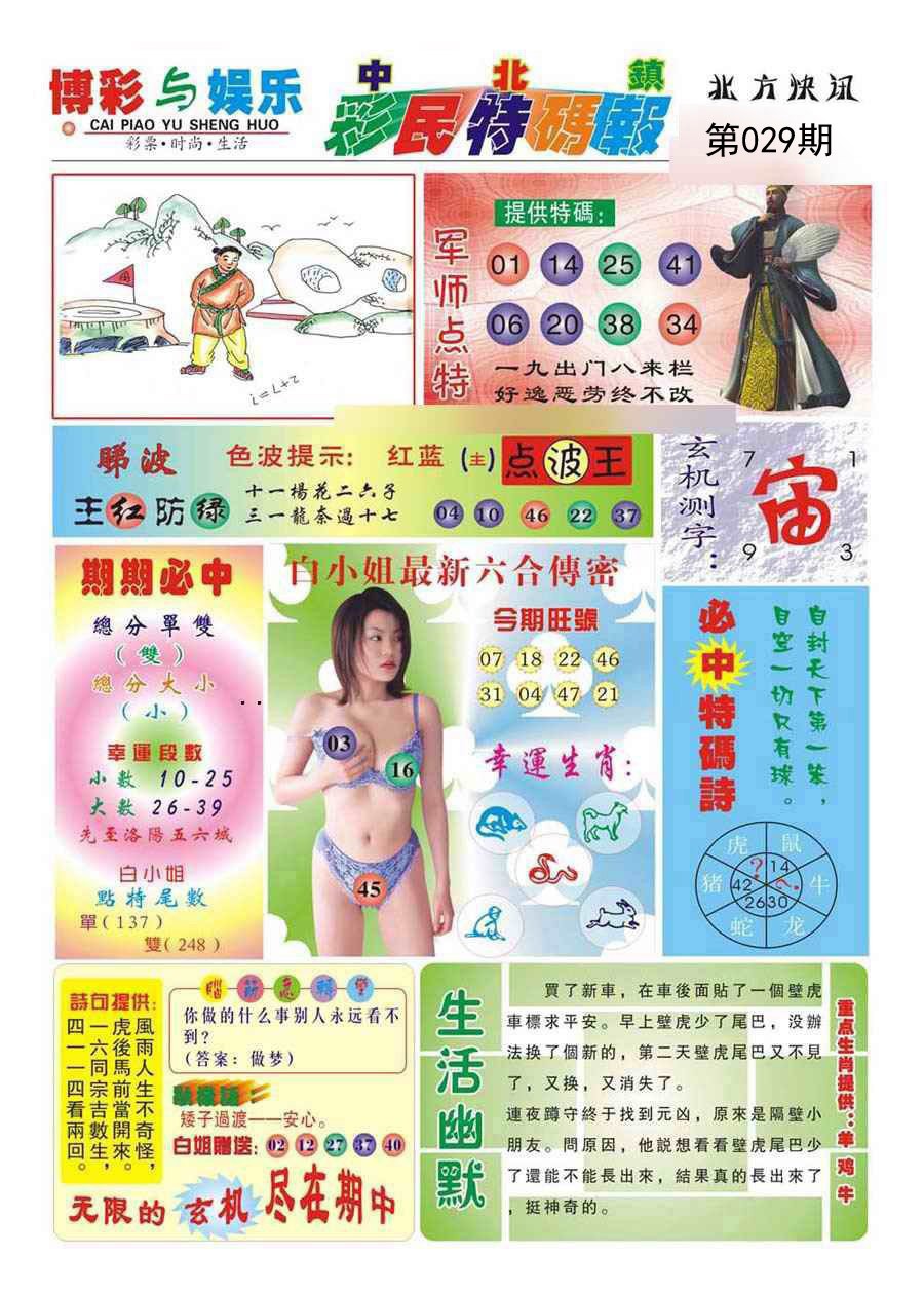 029期中北彩民特码报[图]