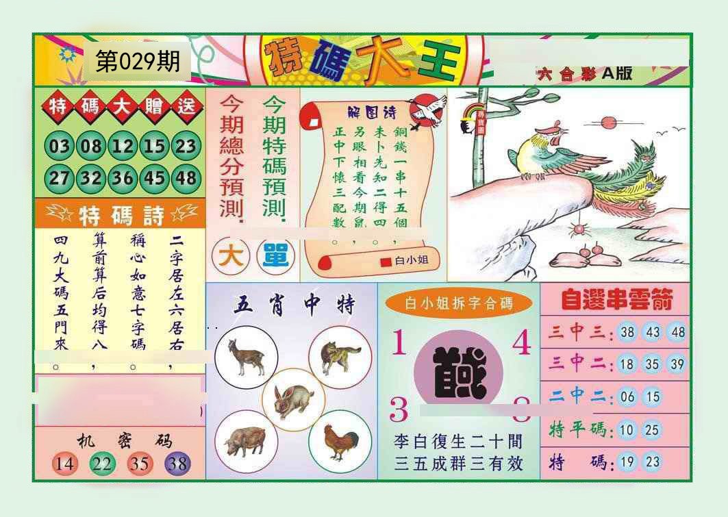 029期特码大王A[图]