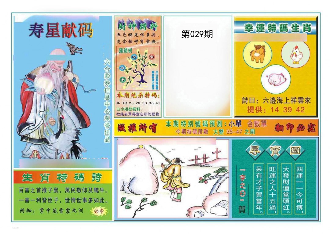 029期寿星献码[图]