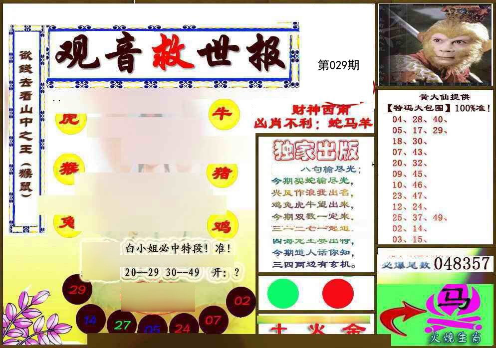 029期(另)观音救世密报[图]