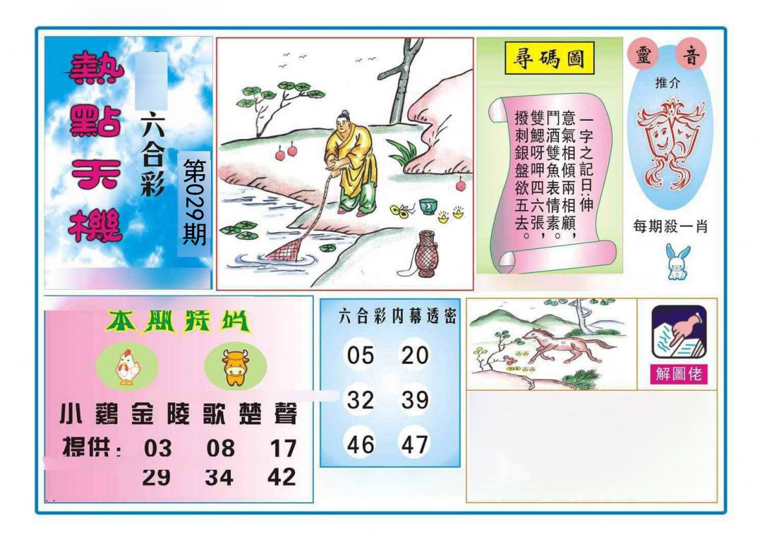 029期热点天机[图]