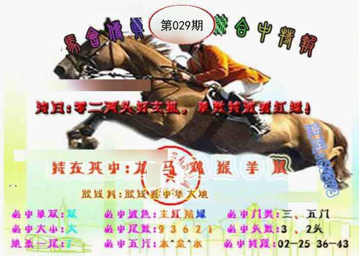 029期马会传真-综合报[图]