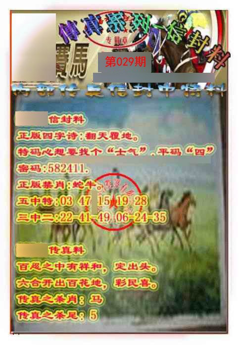 029期马会传真-信封料[图]