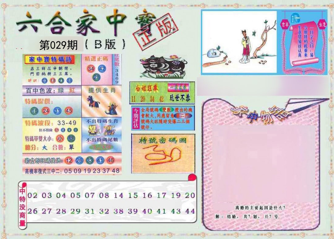 029期六合家中宝B[图]