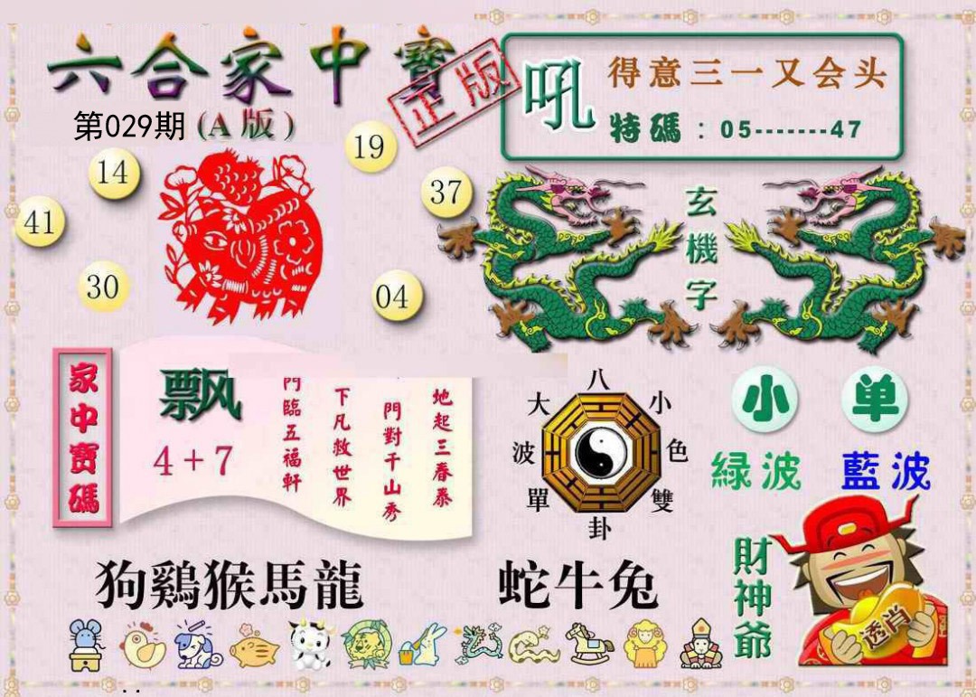 029期六合家中宝A[图]