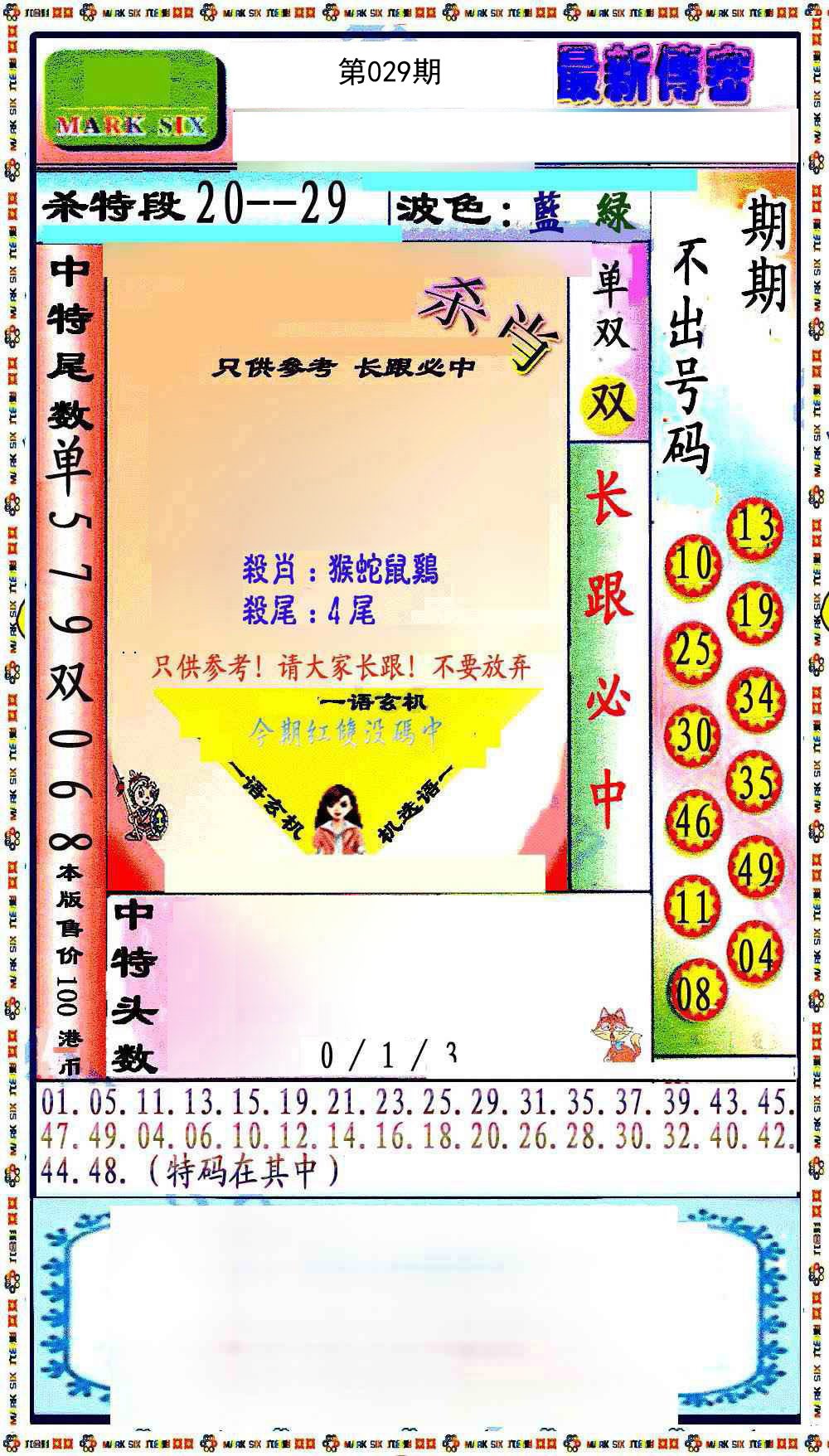 029期最新传密绝杀6肖[图]