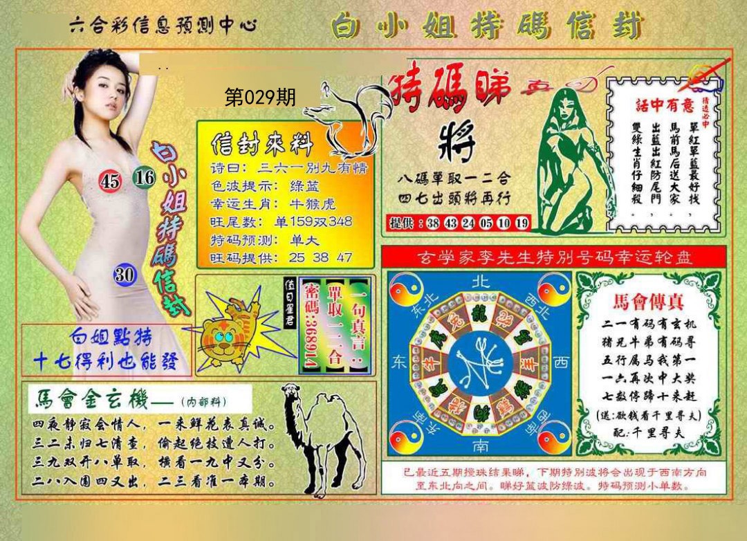 029期白小姐特码信封[图]