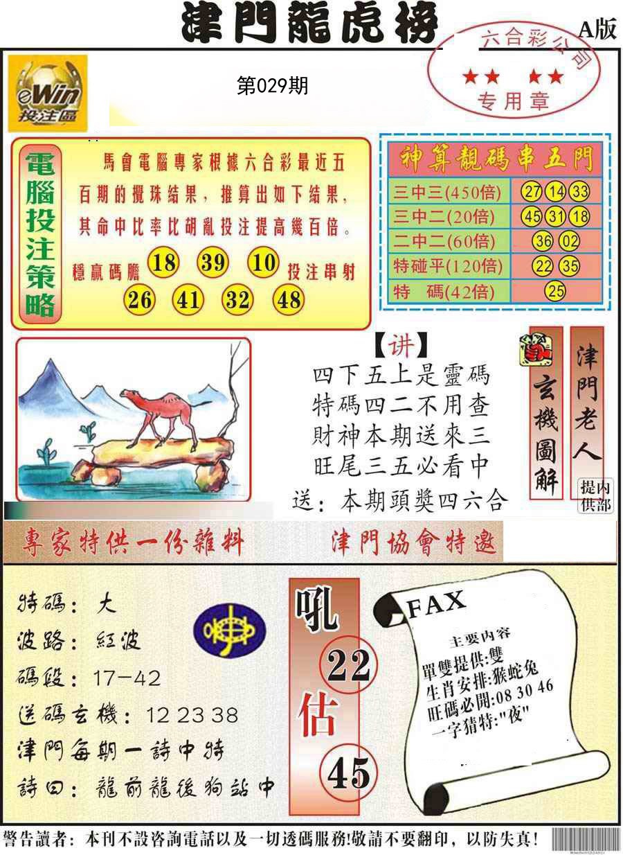 029期津门龙虎榜A[图]