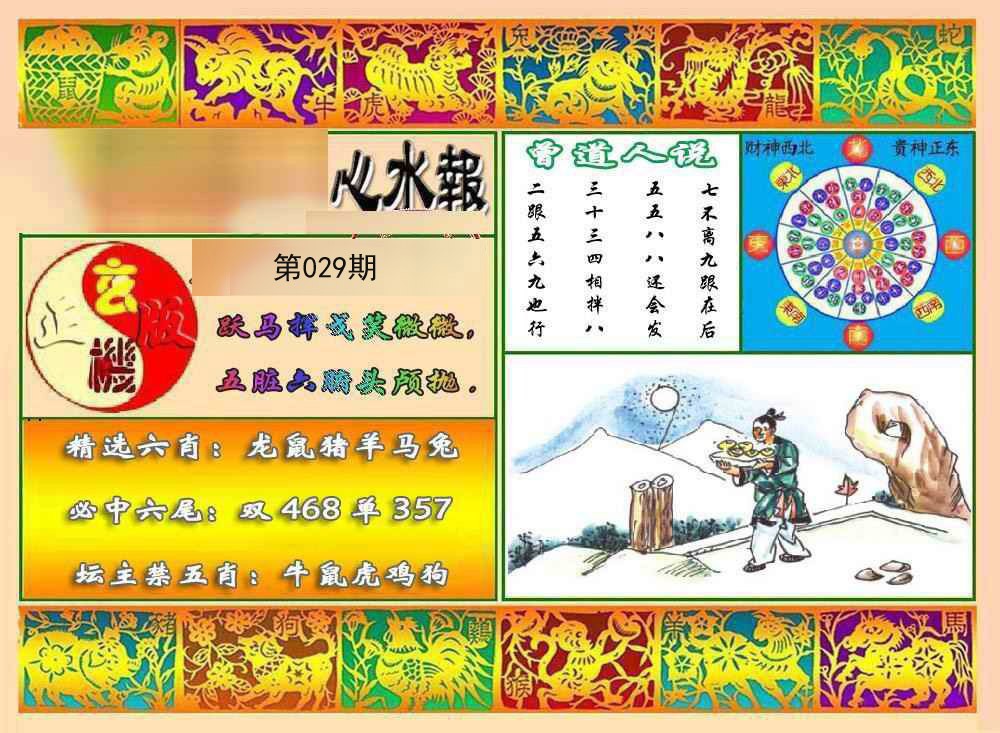 029期九龙心水报[图]