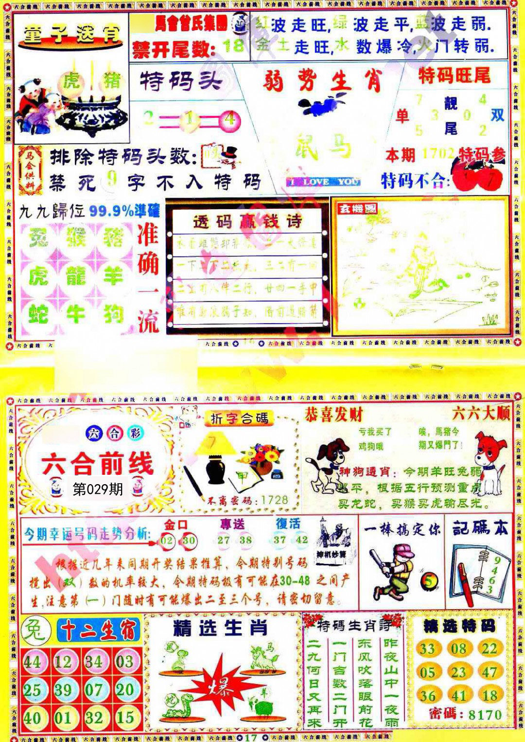 029期六合前线[图]