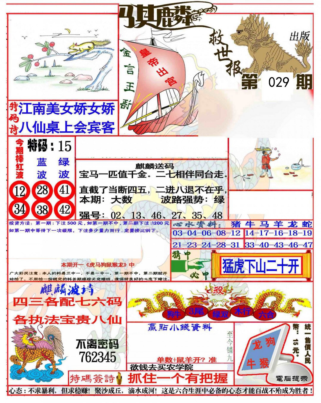 029期麒麟救世报(准)[图]