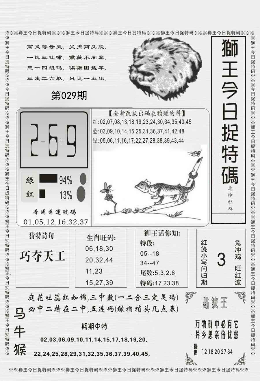 029期狮王今日抓特码[图]