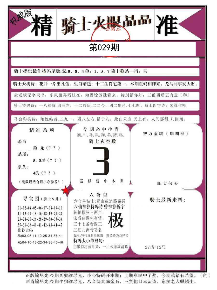 029期骑士火眼晶晶B[图]