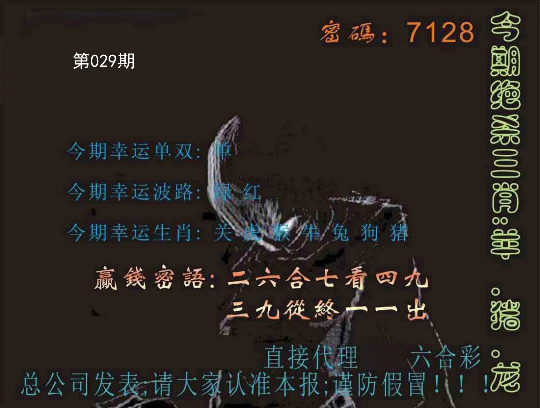 029期特码报[图]