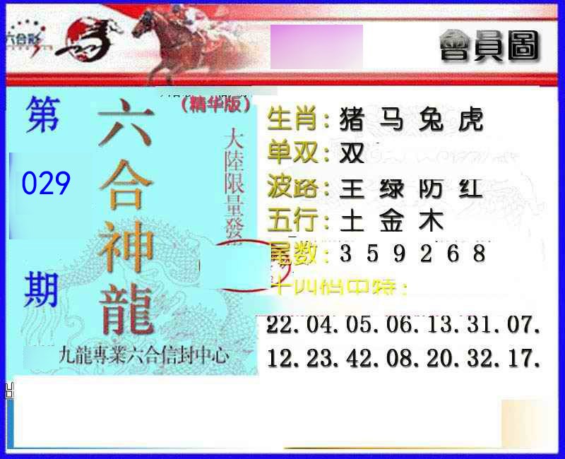 029期六合神龙[图]
