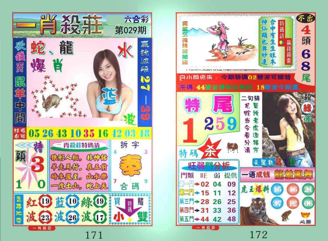 029期一肖杀庄[图]