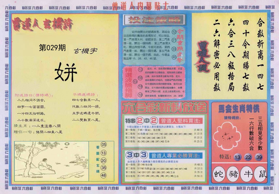 029期曾道人内幕贴士B[图]