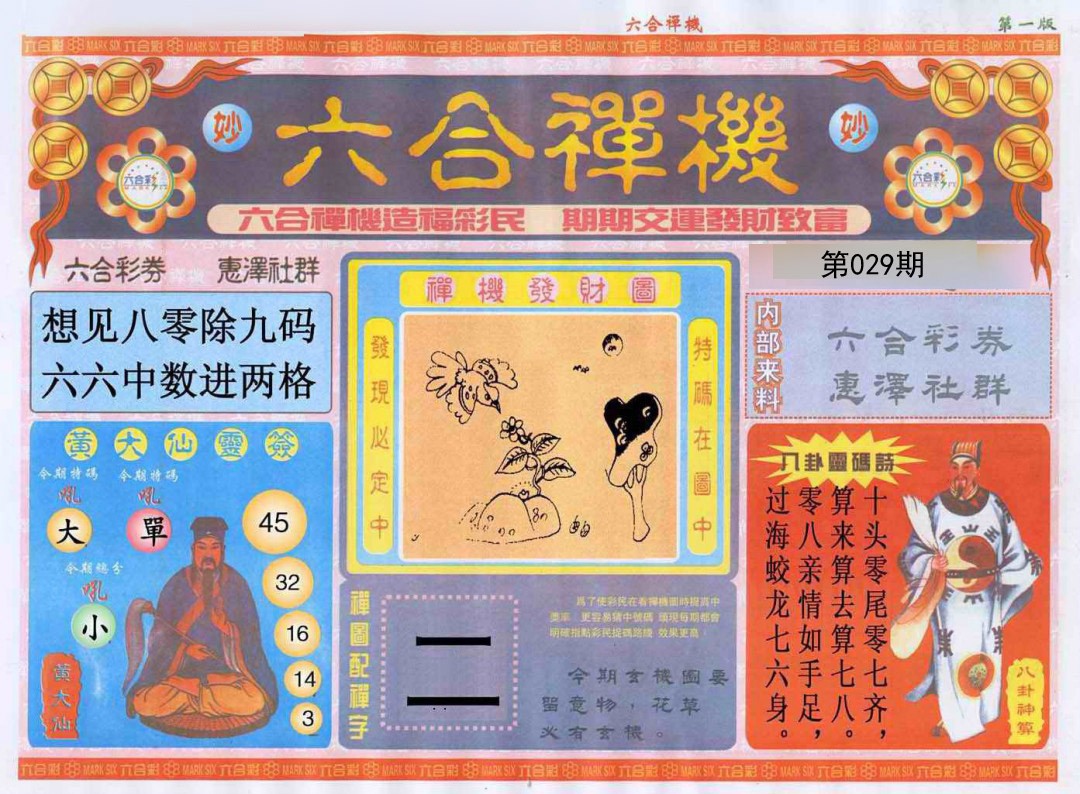 029期六合禅机A[图]