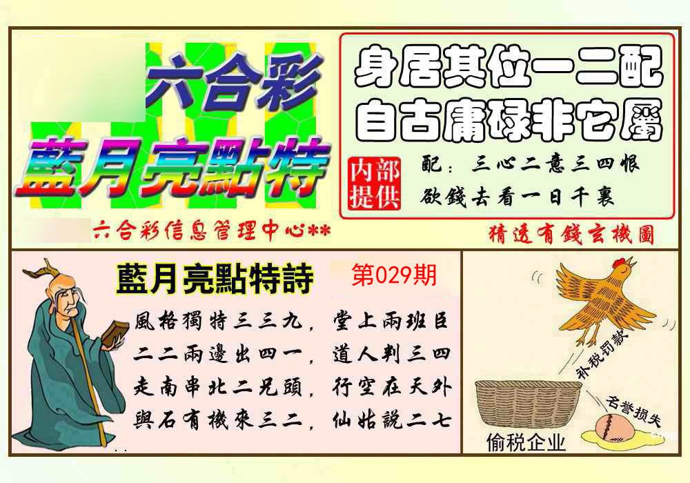 029期蓝月亮点特码[图]