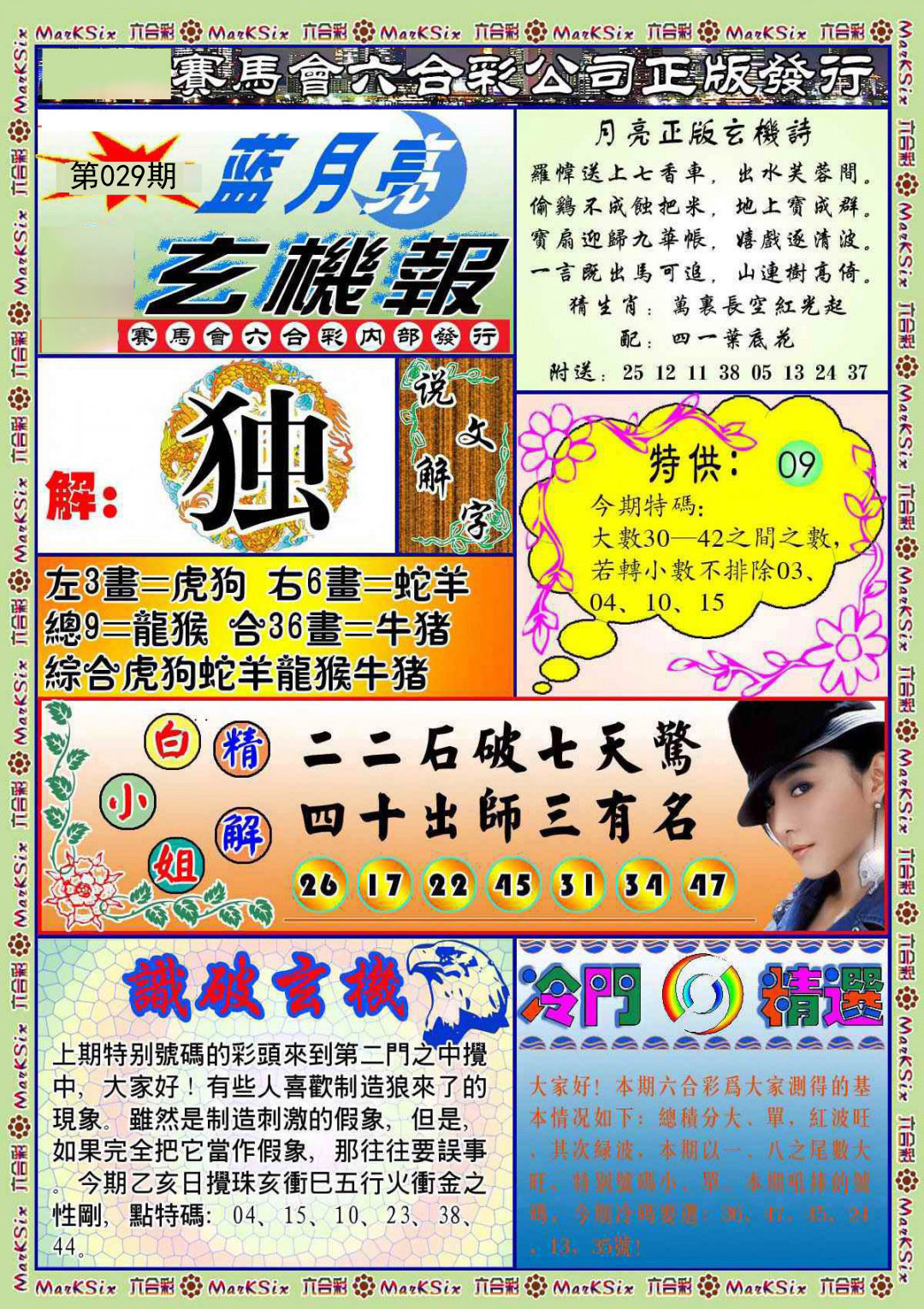 029期蓝月亮玄机报[图]
