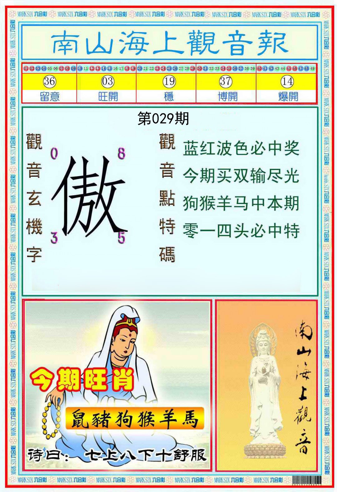 029期南海观音彩报[图]