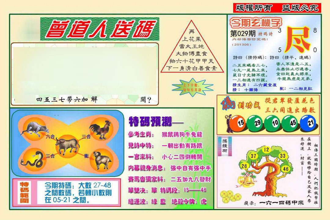 029期曾道人送特码[图]