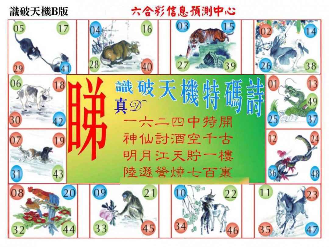 029期识破天机B版[图]