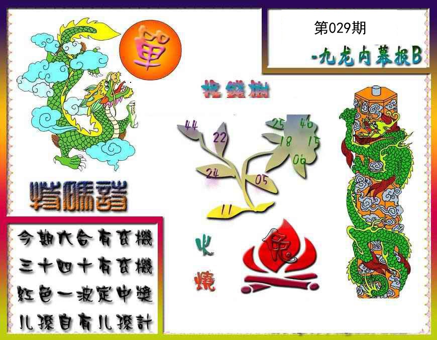 029期九龙内幕特肖图a[图]