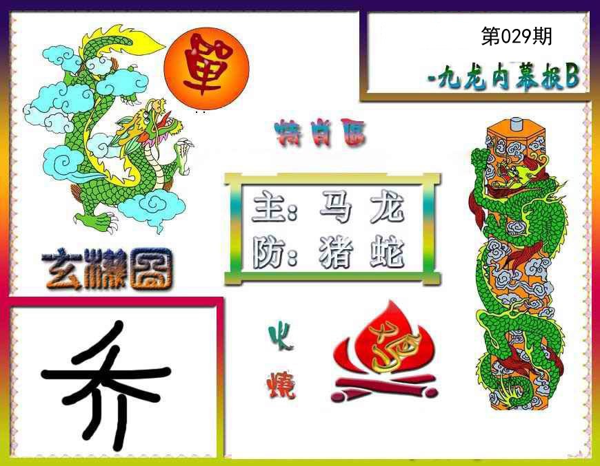 029期九龙内幕特肖图B[图]